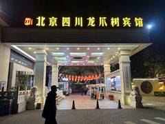 -新川办餐厅
