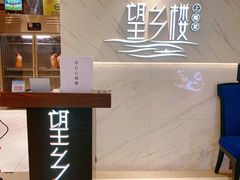 -望乡楼上海菜(日月光店)