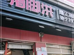 门面-猪脚洪隆江猪脚饭