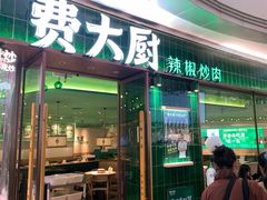 -费大厨辣椒炒肉(正佳广场店)