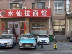 -水仙拉面(水仙街店)