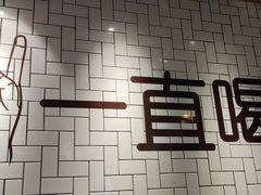 -壹酒贰肉1926·深夜食堂(南京北街店)