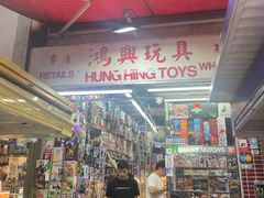 -鸿兴玩具