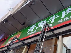 -伊麦佳兰州牛肉面清真美食店