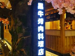 -九田家黑牛烤肉料理(石路天虹店)