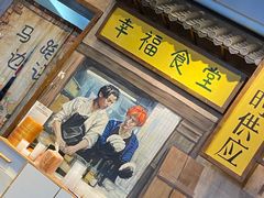 -马路边边 传媒大学店