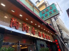 -陶陶居海鲜酒家(新马路店)
