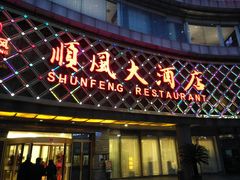 -顺风海鲜港(金玉兰店)
