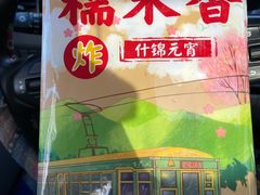 -糯米香(长江路店)