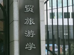 -上海市商贸旅游学校(浦西校区)