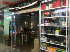 门面-八十八粉儿(尚都店)