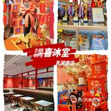 👉讲喜冰室👈新年限定新品美食颜值爆灯😍