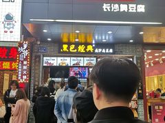 门面-黑色经典臭豆腐·湖南特产(潇湘文化店)