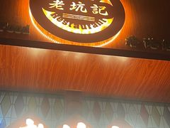 -老坑记·香港经典粤菜馆