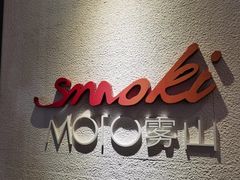 -雾山韩式烤肉·海南糟粕&椰子鸡火锅·海景餐厅(三亚绿发山海天JW万豪酒店)