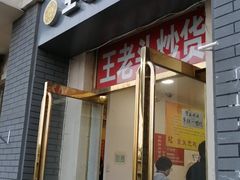 门面-王老头炒货(天坛东路店)