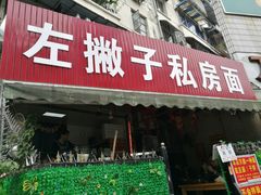 门面-左撇子私房面