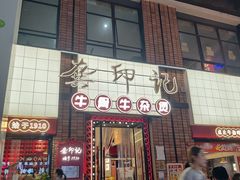 -龚印记牛骨牛杂屋·四代传承(珠影星光城店)