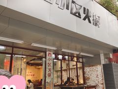 门面-四小区火锅·巷子里的重庆火锅(花照壁店)