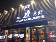 门面-巴厘龙虾·榜首油焖大虾(旗舰店·万松园)