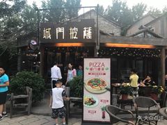 门面-城门披萨
