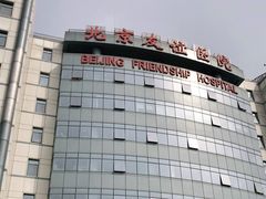 -首都医科大学附属北京友谊医院(西城院区)