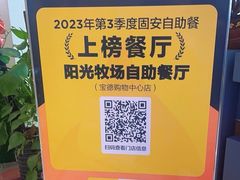 -阳光牧场自助餐厅(宝德购物中心店)