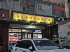 -朱秀英梆梆肉葫芦头(琉璃街店)