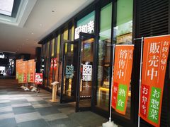 门面-和幸(温江新光天地店)
