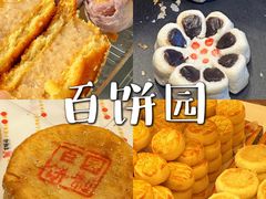 -百饼园(南后街店)