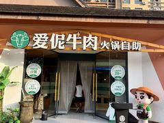 -爱伲牛肉火锅自助(景洪店)