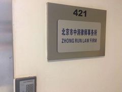 -北京市中润律师事务所