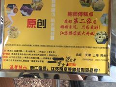 -鲍师傅糕点(江苏路店)