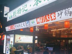 门面-利杨记·本味轩粥坊·烧烤(宝体店)