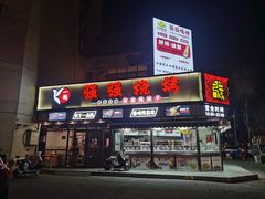 -强强烧烤·宵夜(方庄店)