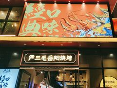 -严三毛口味虾·小严同学的店(曙光路直营店)