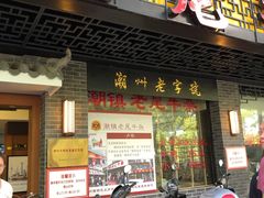 门面-潮镇老尾牛杂(环城西路店)