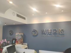 -精德口腔·种植修复·儿牙中心(财富中心店)