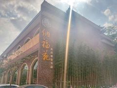 -纳福苑(亮庆餐饮分店)