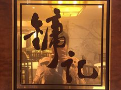 -镛记酒家