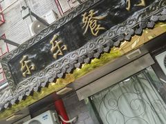 -乐乐餐厅(湘子庙街店)