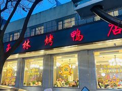 -玉林烤鸭店(垡头店)