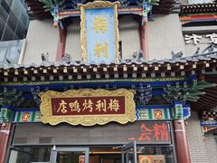 -梅利汴京烤鸭•开封豫菜地标店(东大街店)