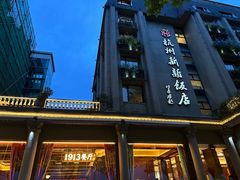 -杭州新新饭店·1913餐厅