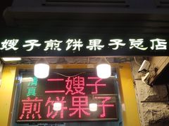 门面-清真·二嫂子煎饼果子(卫津路总店)