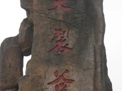 -皖西大裂谷