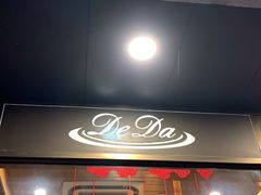 门面-德大西餐社(云南南路店)