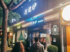 -金龙·打边炉(南京西路店)