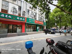 -鲁达面馆本帮风味(共康东路店)