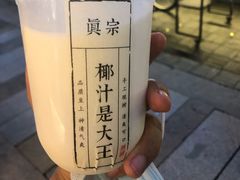 -眞宗·椰汁是大王(小娄巷店)